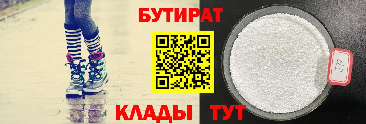 Бутират 1.4BDO  Вход с VPN  БУТИРАТ  Егорьевск 