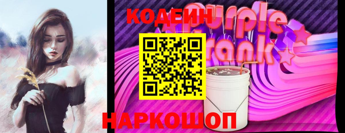 Кодеиновый сироп Lean Purple Drank  Вход с VPN  Егорьевск 